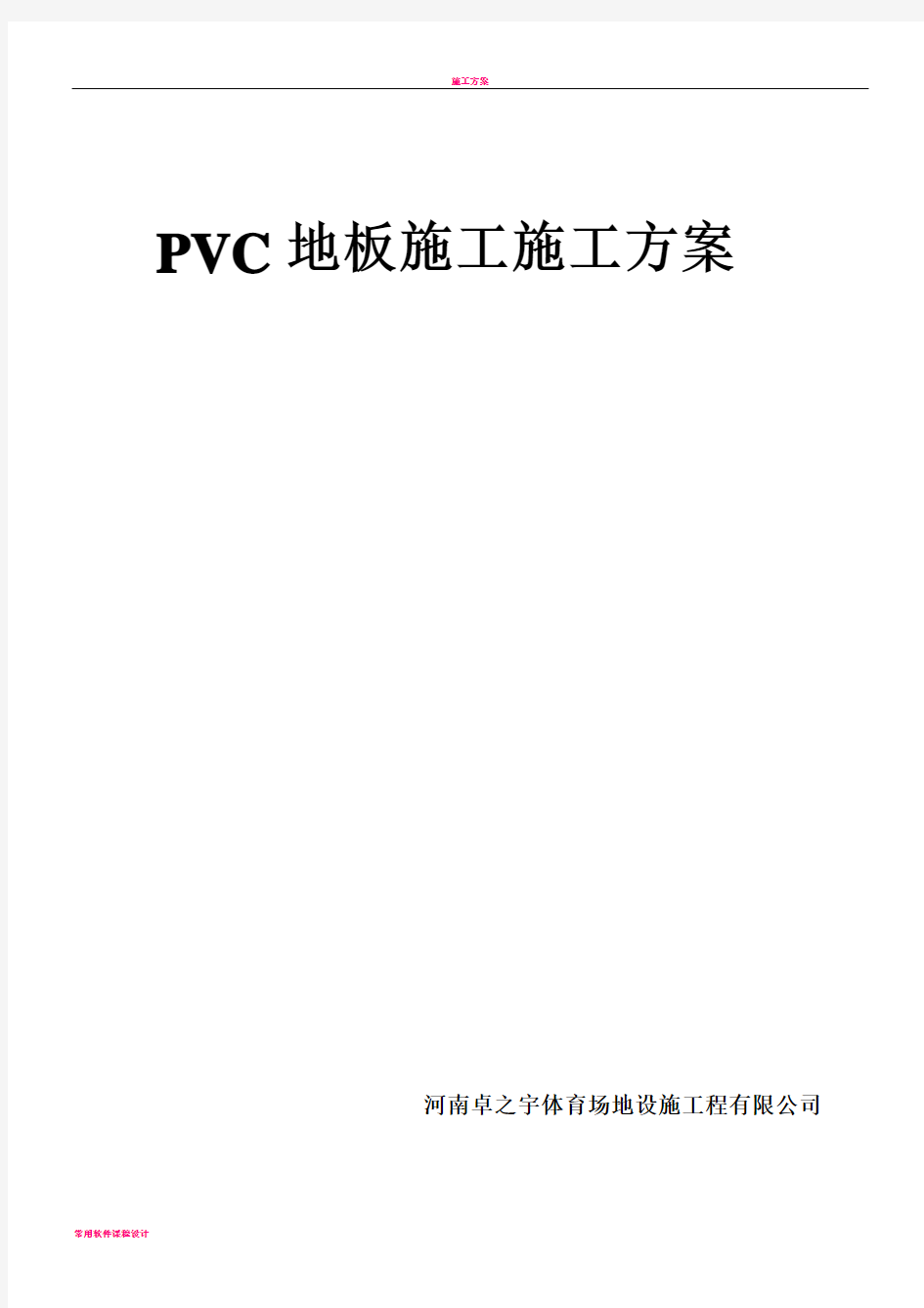 PVC地板施工方案