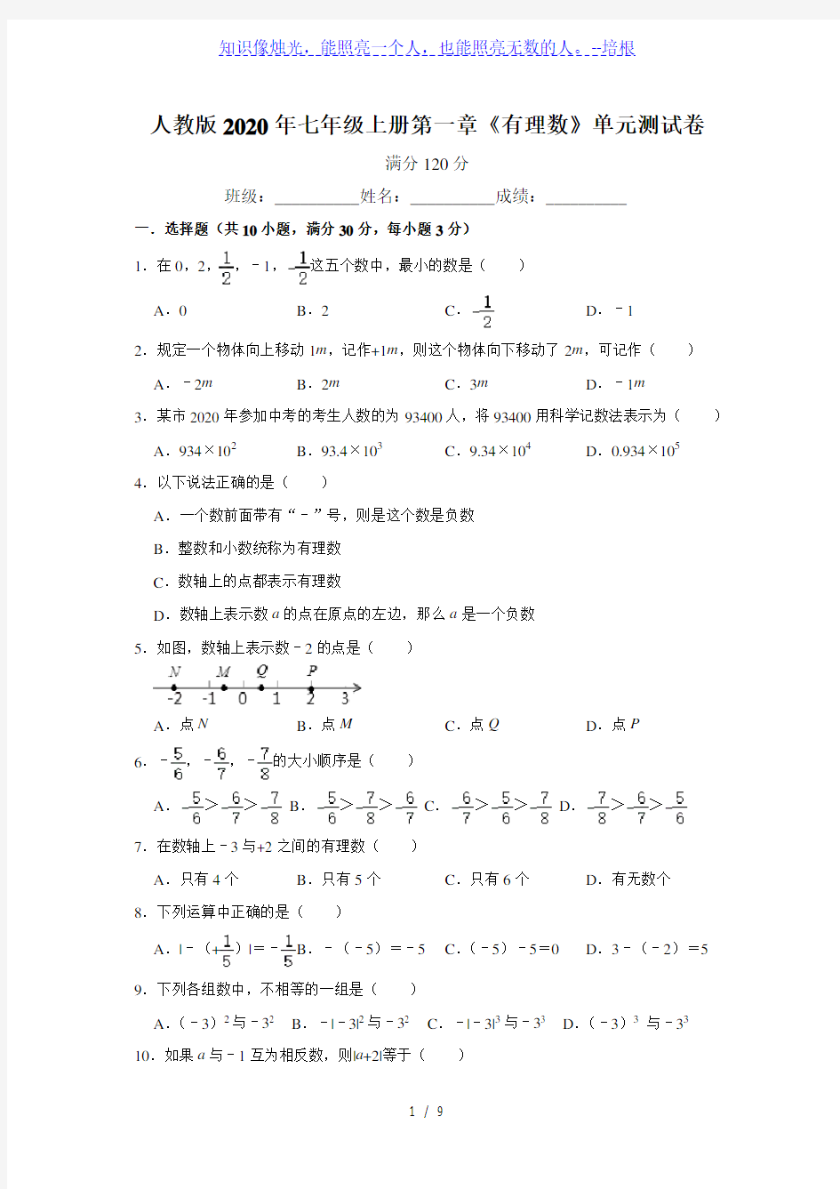 人教版七年级上册第一章《有理数》单元测试卷   含答案