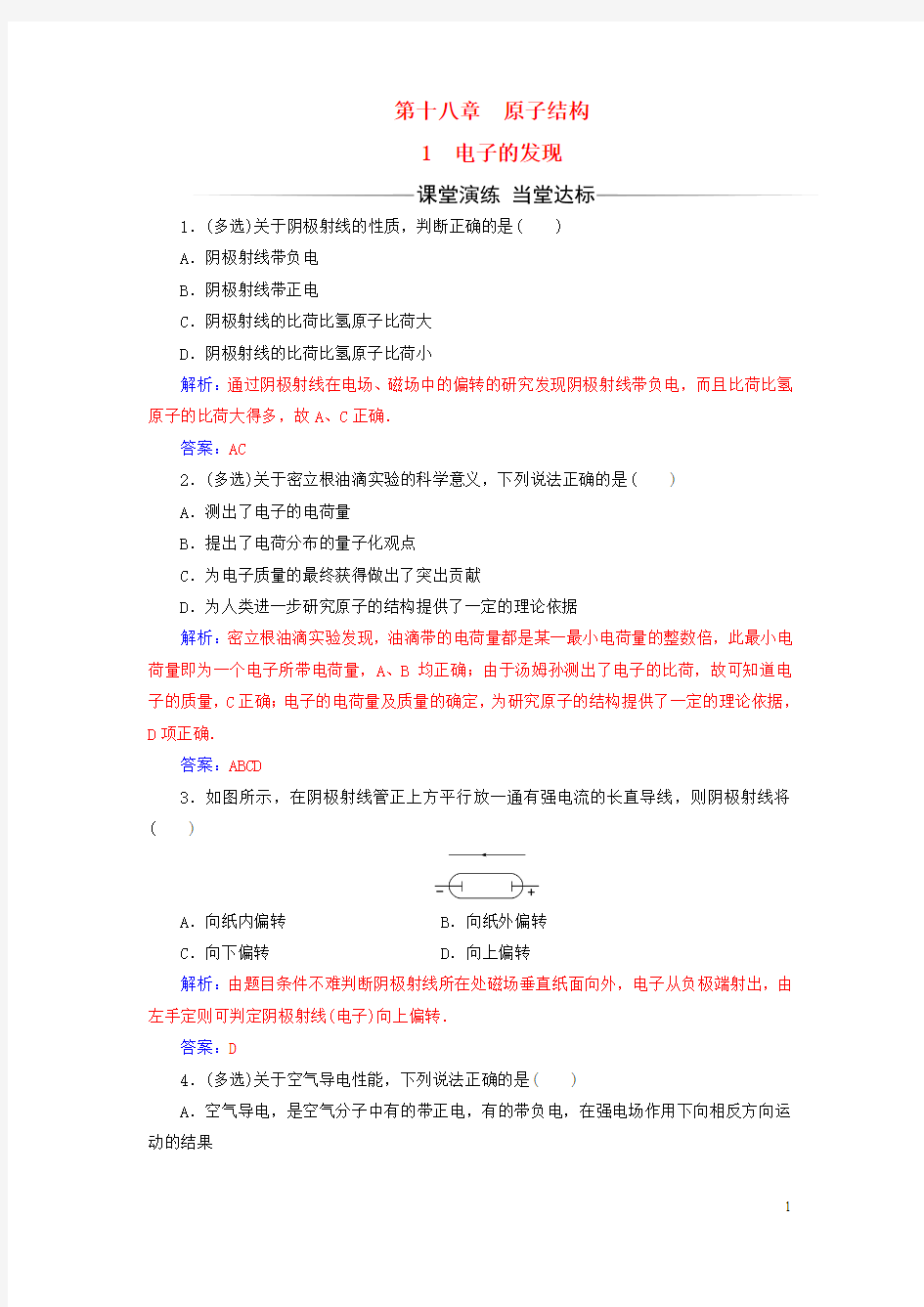 高中物理第十八章原子结构1电子的发现练习新人教版选修3_5