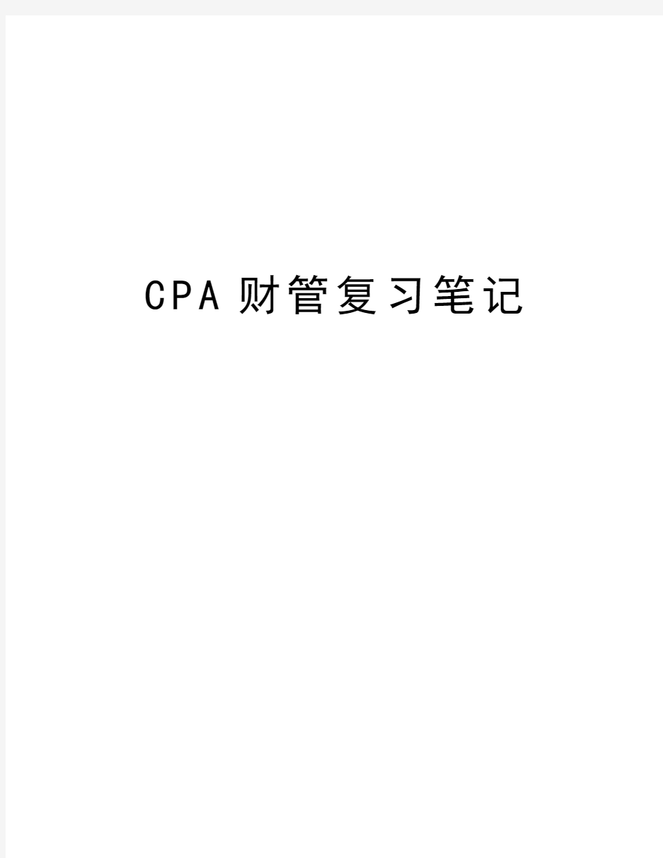 最新CPA财管复习笔记汇总