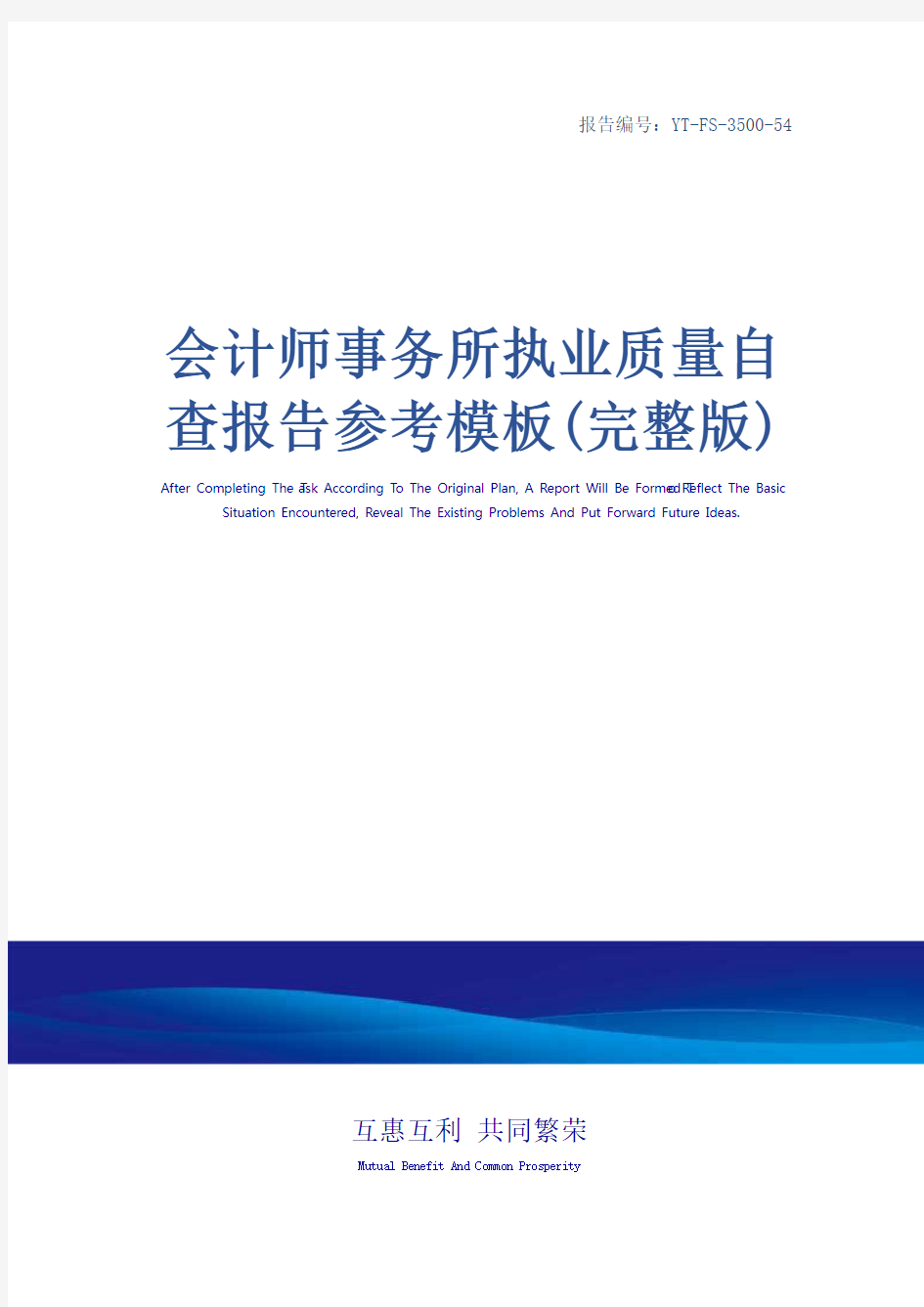 会计师事务所执业质量自查报告参考模板(完整版)