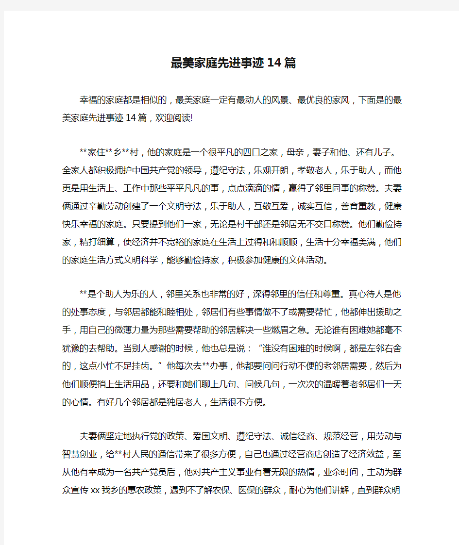 最美家庭先进事迹14篇