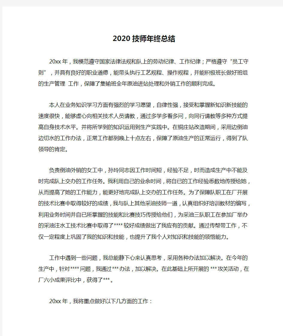 2020技师年终总结