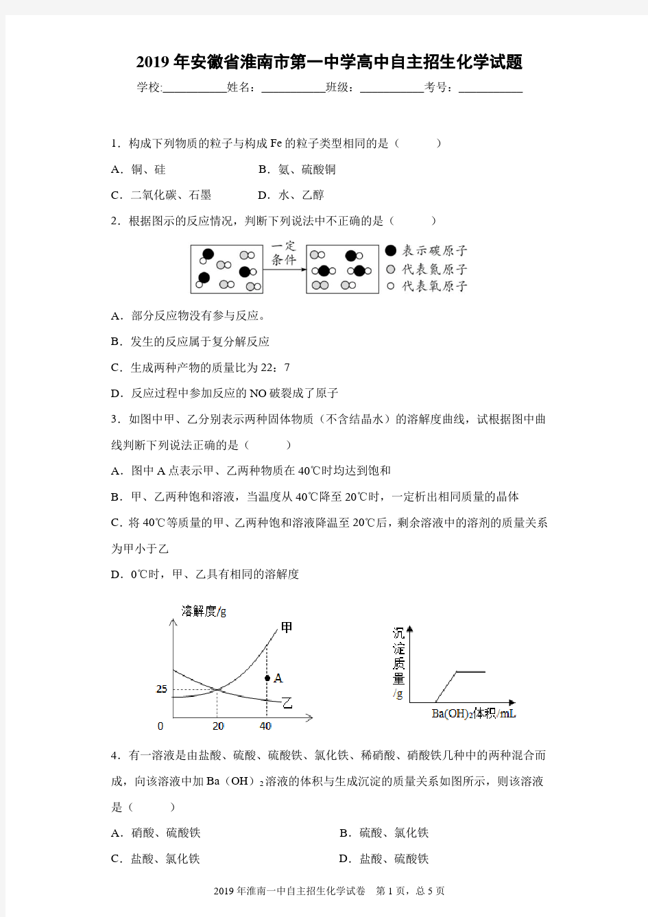 2019年安徽省淮南市第一中学高中自主招生化学试题及答案解析