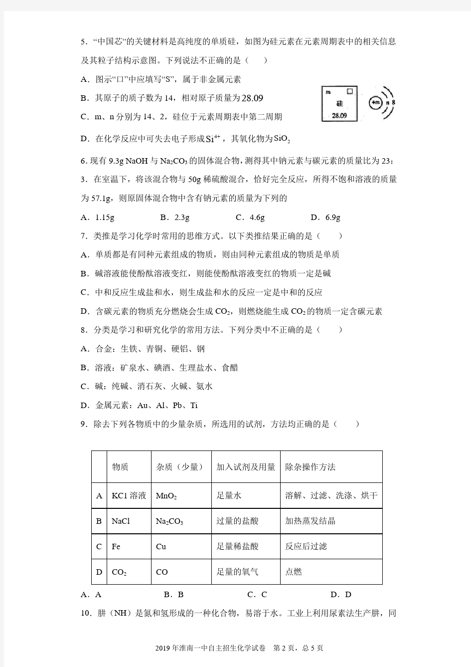 2019年安徽省淮南市第一中学高中自主招生化学试题及答案解析