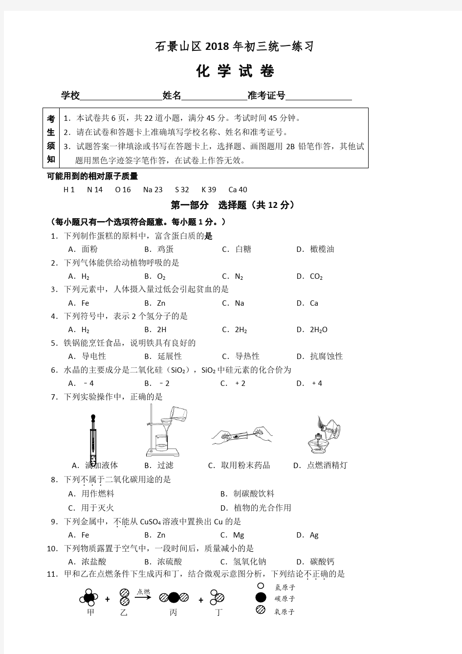2019年北京市石景山区初三一模化学试卷及答案