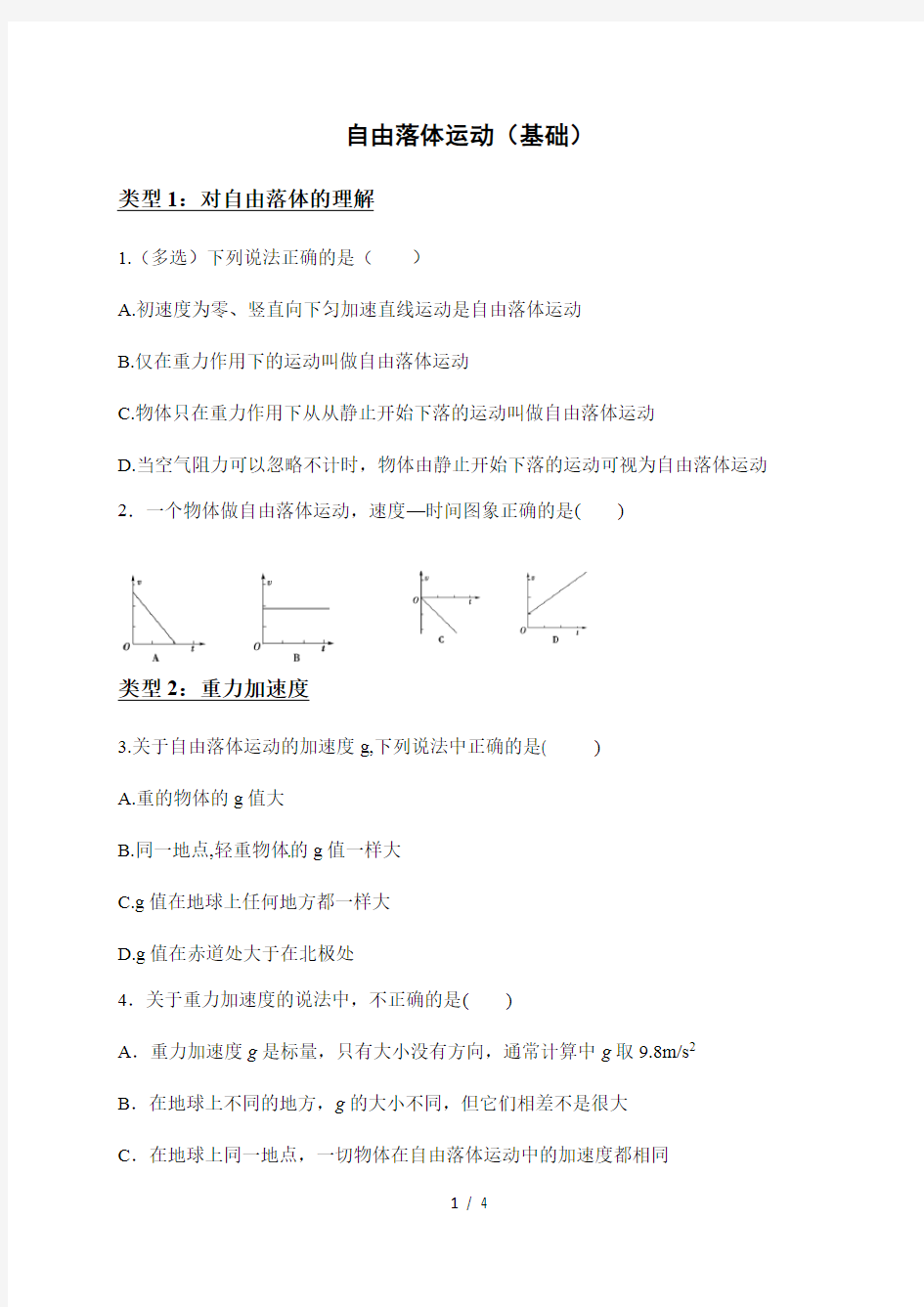 2.4 自由落体运动同步练习(基础)—【新教材】人教版(2019)高中物理必修第一册检测