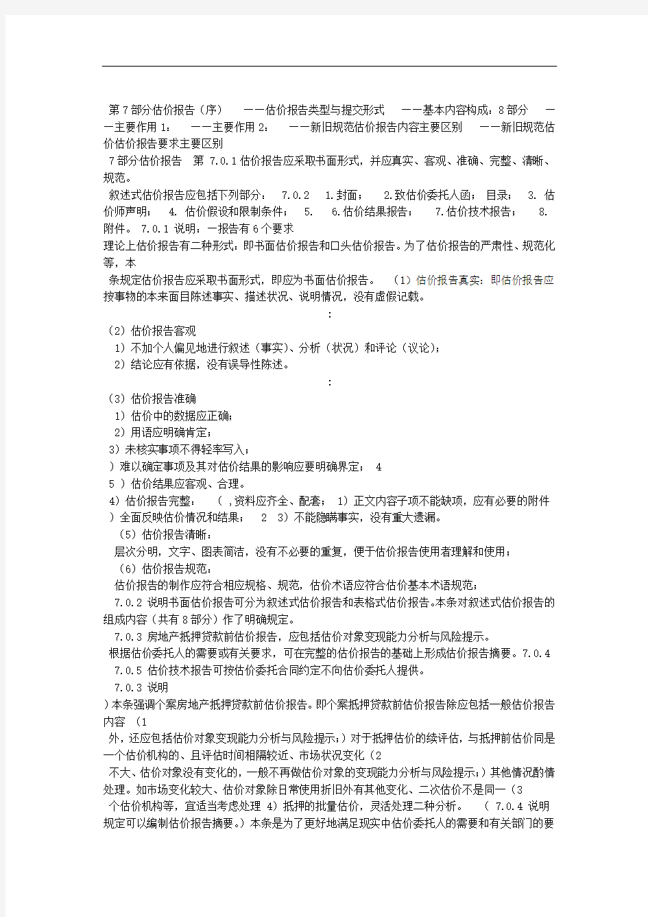 房地产估价师培训资料