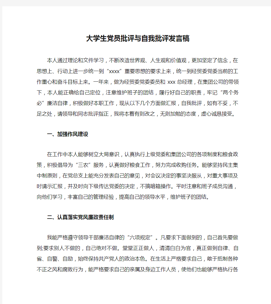 大学生党员批评与自我批评发言稿