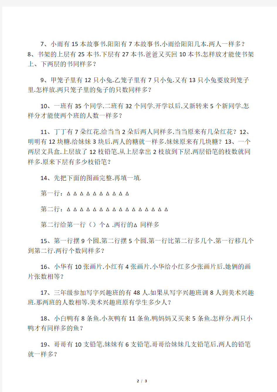 一年级数学移多补少练习题