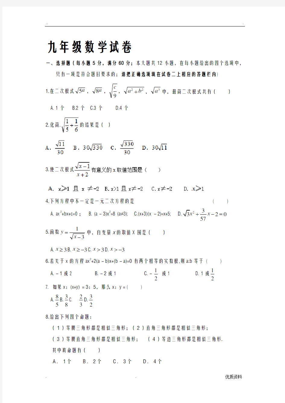 最全面九年级上册数学试卷含答案