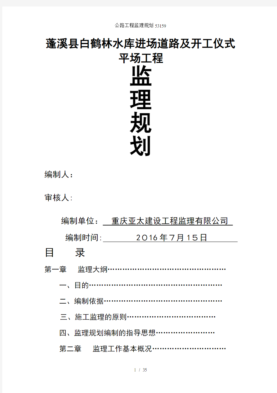 公路工程监理规划53159