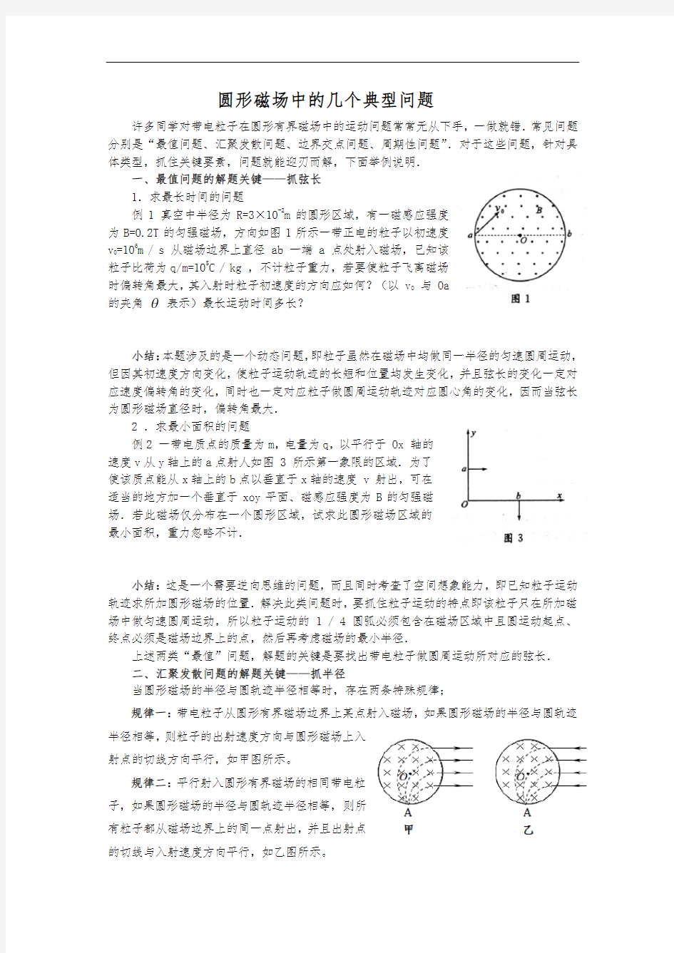 圆形磁场中的几个典型问题83209