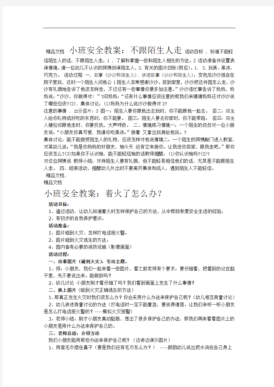 小班下学期安全教案