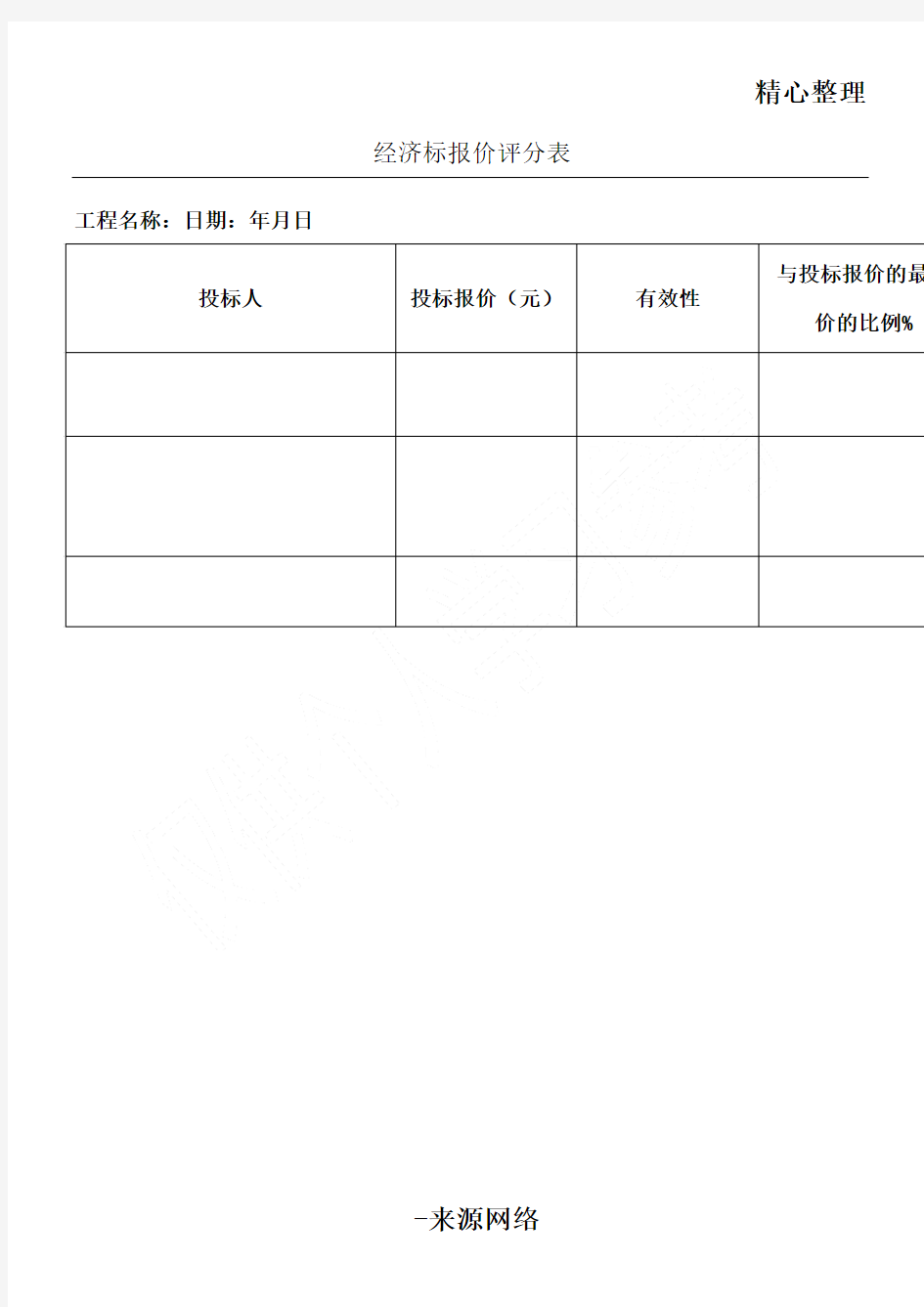 六、评标专家评标打分表格模板