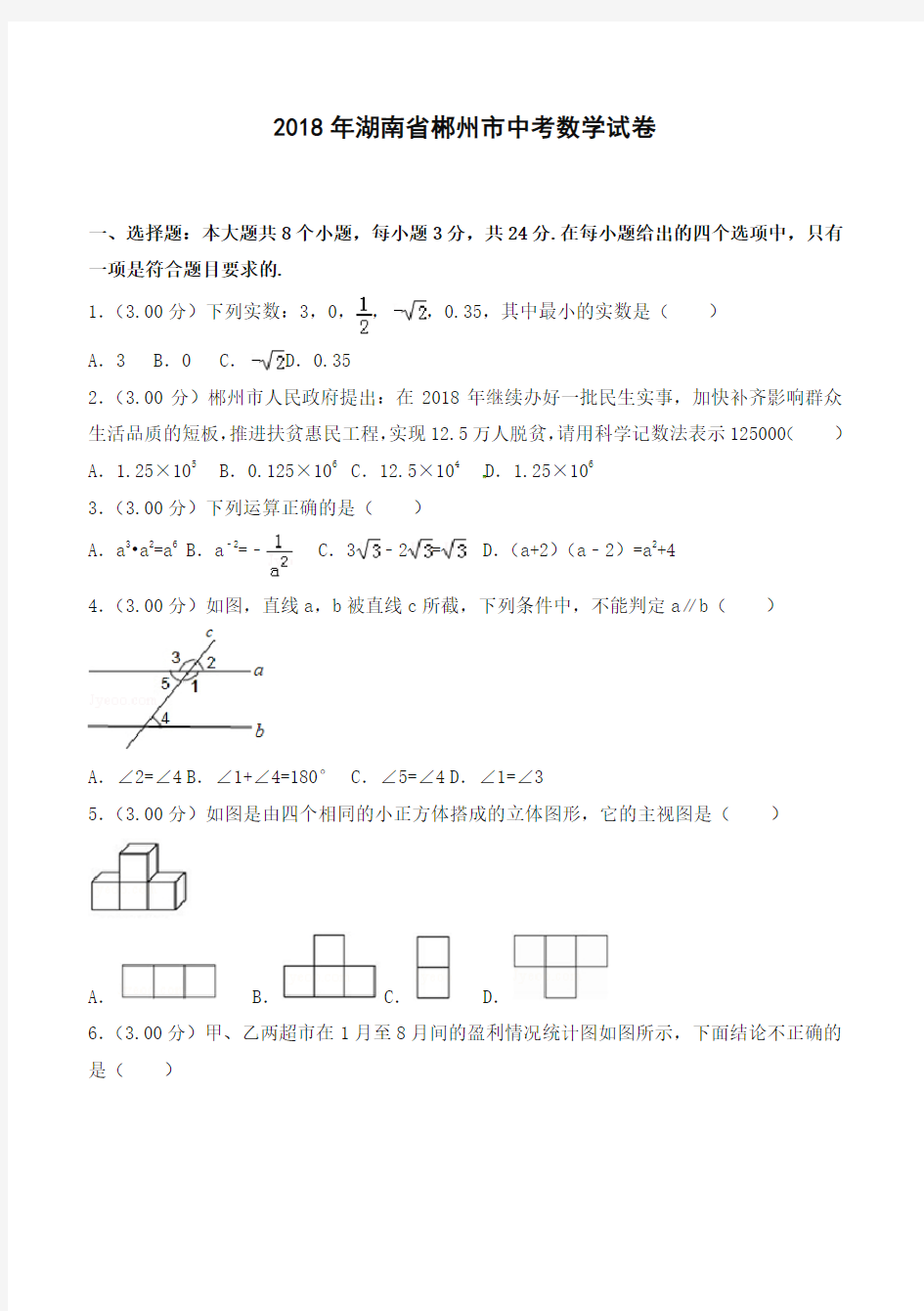 2018年湖南省郴州市中考数学试卷及答案解析(含答案解析)-全新整理