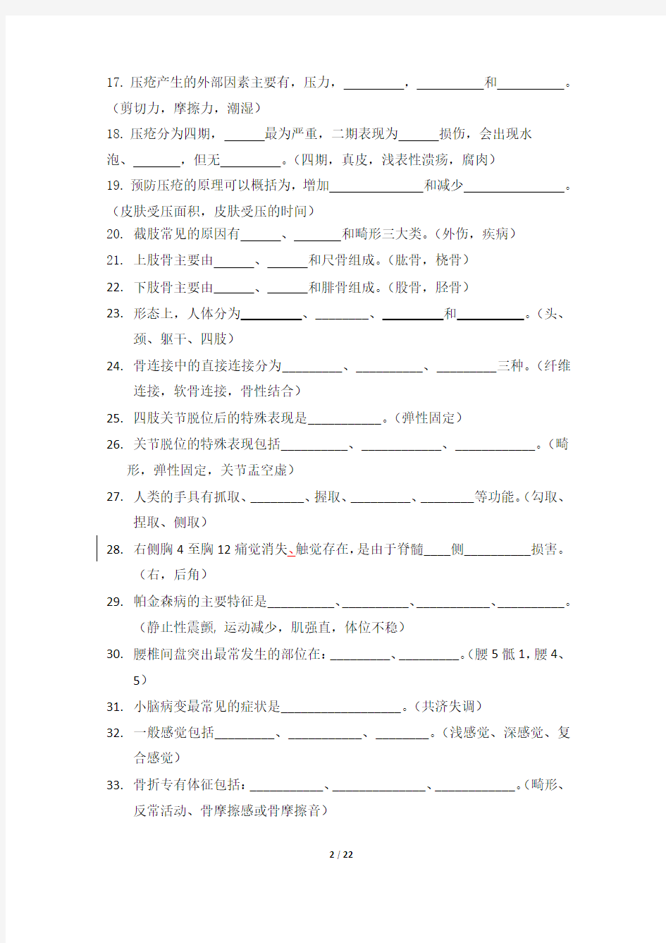 医学基础知识试题及参考答案