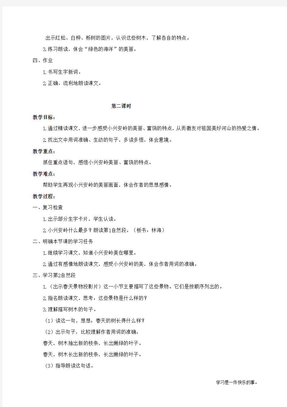 最新人教部编版三年级上册语文《美丽的小兴安岭》教学设计