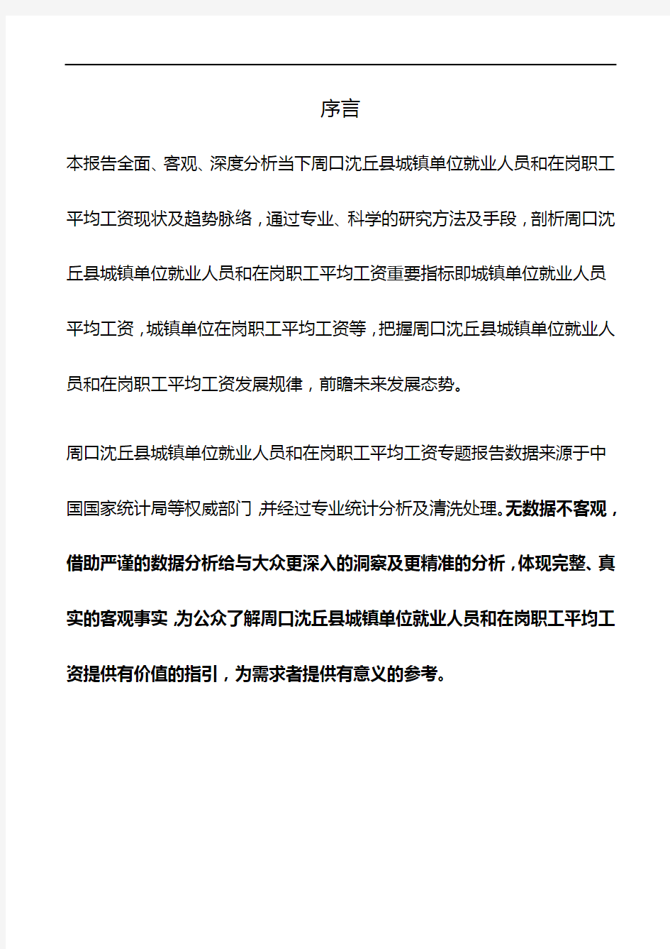 河南省周口沈丘县城镇单位就业人员和在岗职工平均工资数据专题报告2019版