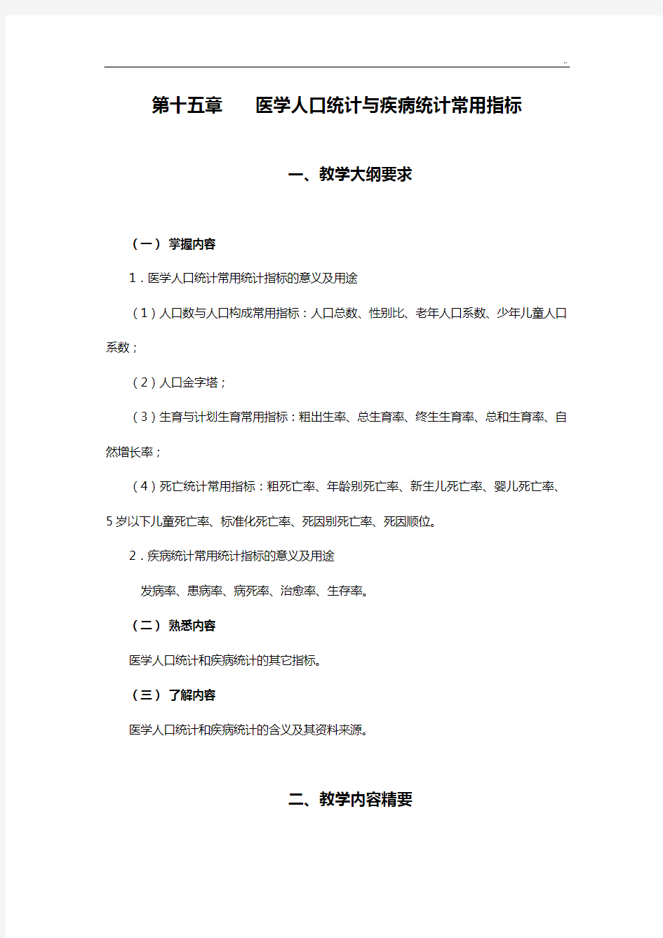 统计学课程教案习题集15医学人口统计与疾病统计通用指标计划