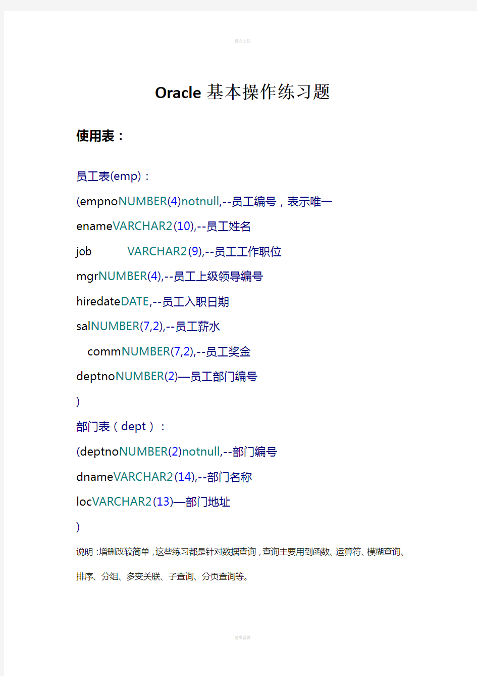史上最全Oracle数据库基本操作练习题(含答案)