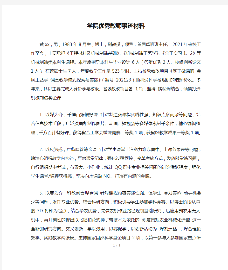 学院优秀教师事迹材料