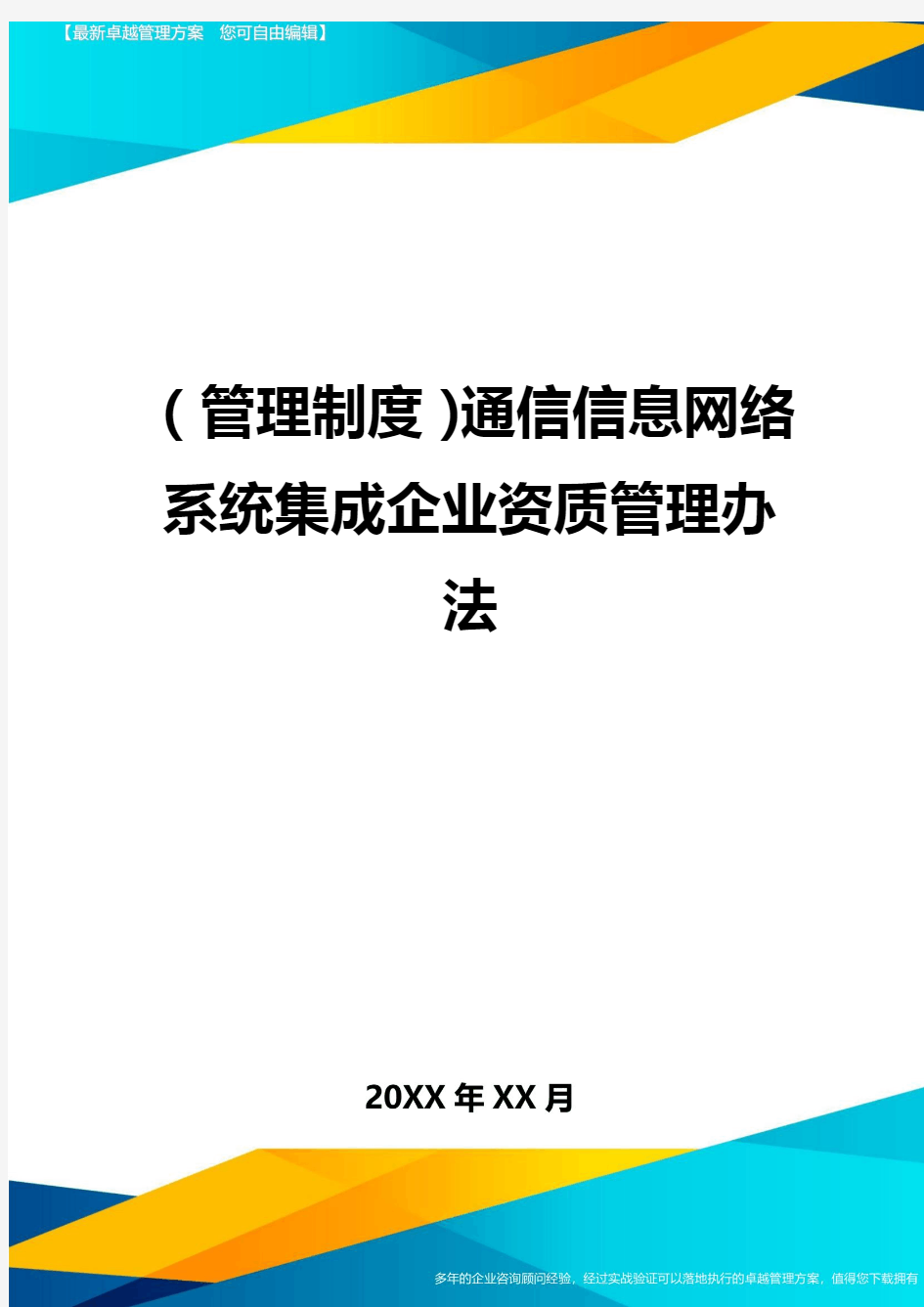 管理制度通信信息网络系统集成企业资质管理办法