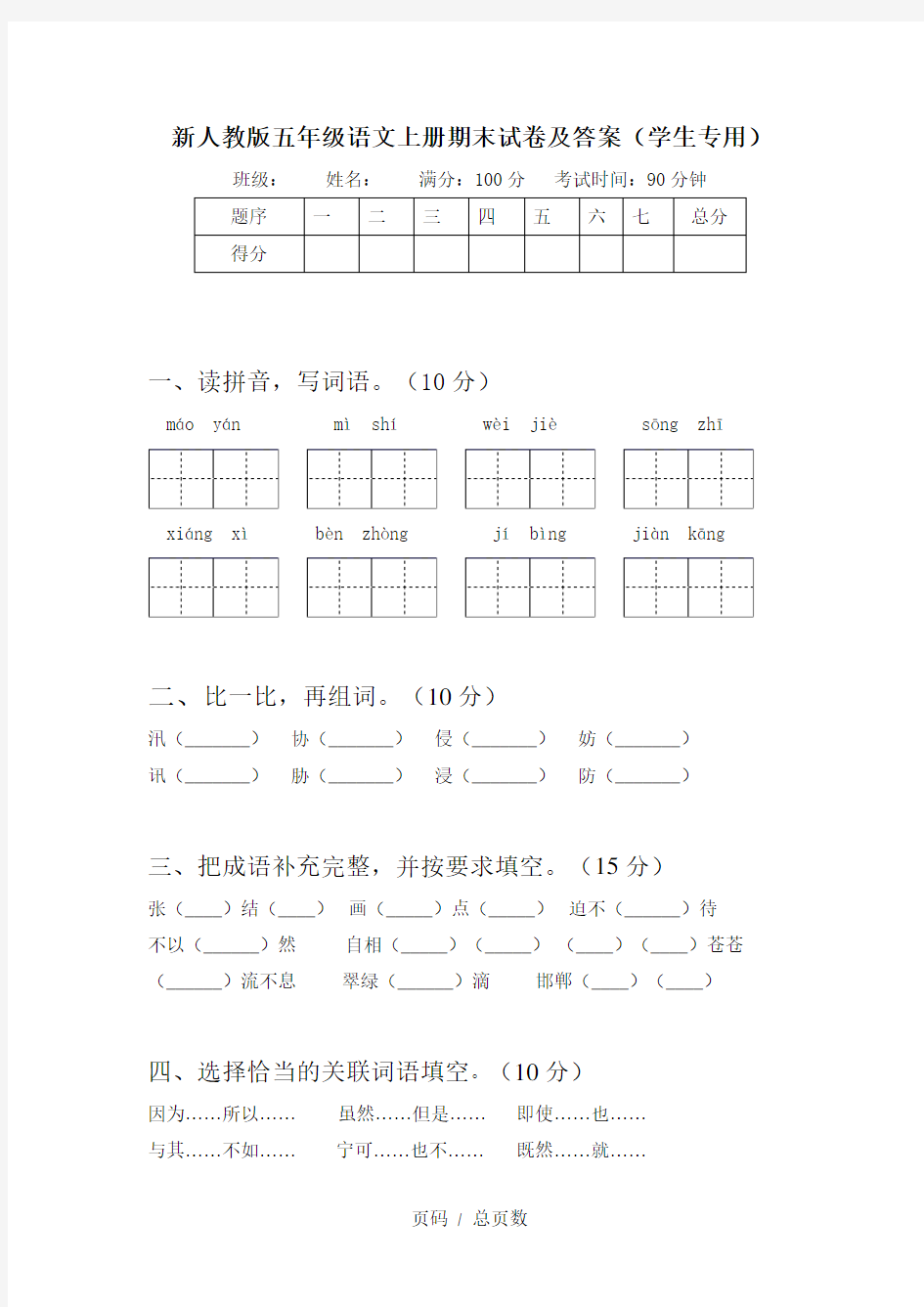 新人教版五年级语文上册期末试卷及答案(学生专用)