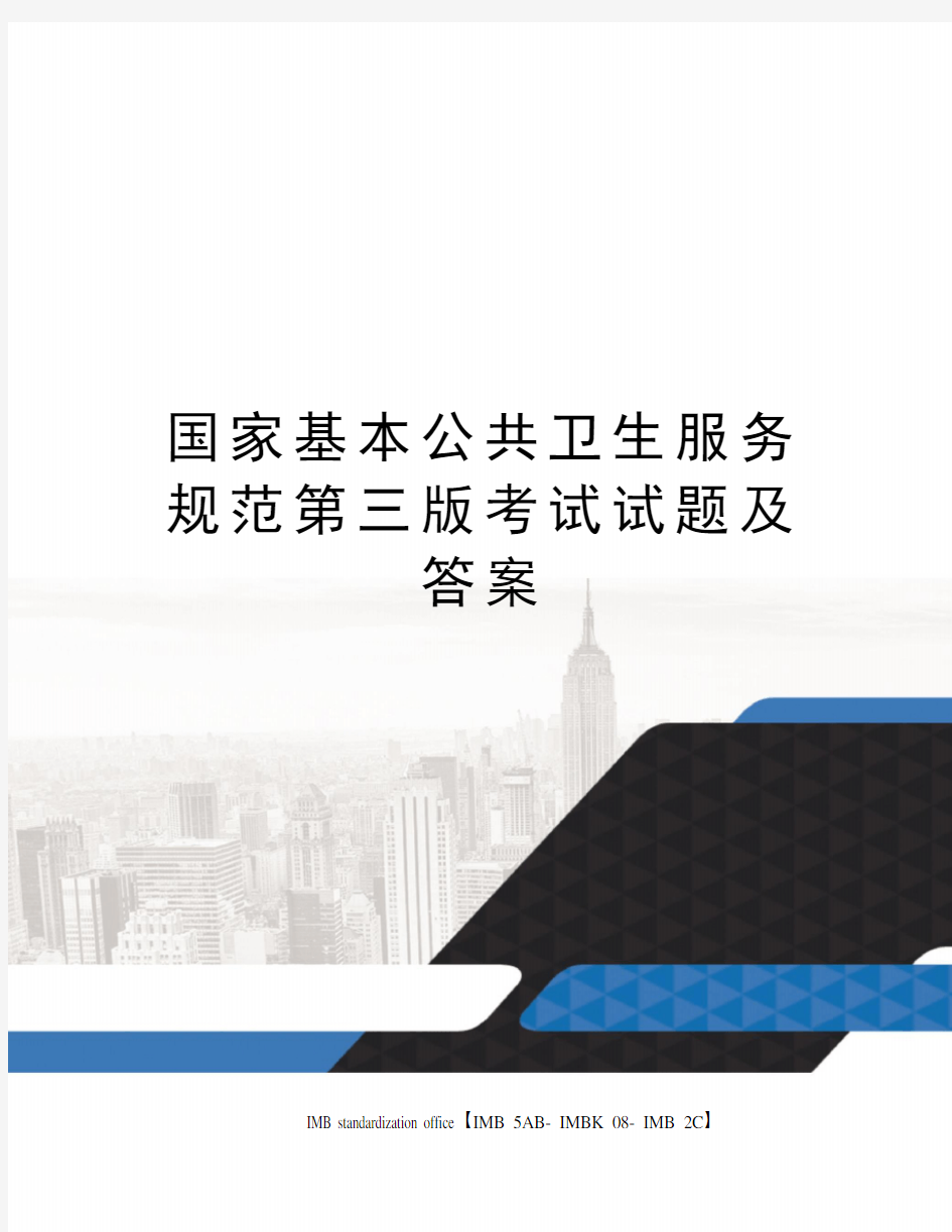 国家基本公共卫生服务规范第三版考试试题及答案