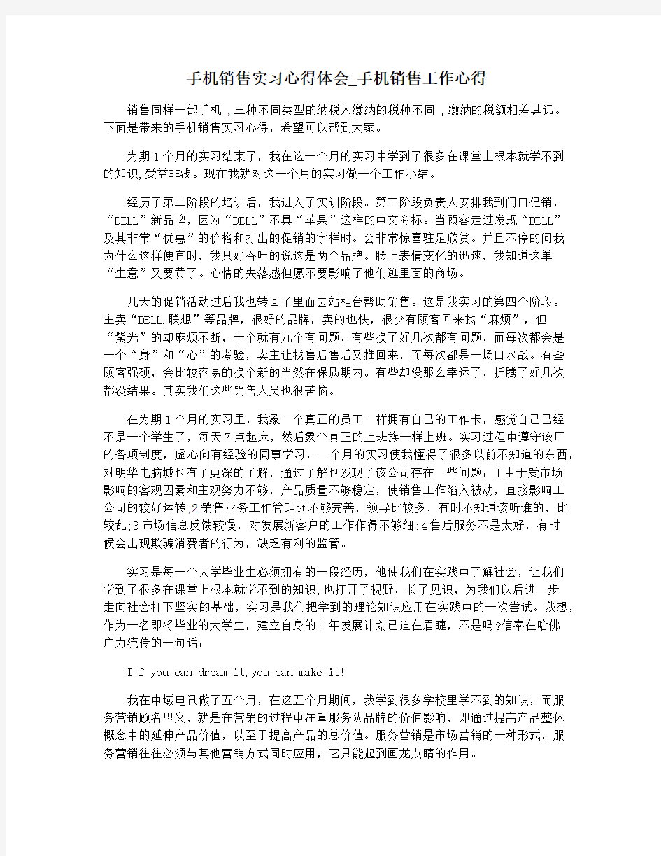 手机销售实习心得体会_手机销售工作心得