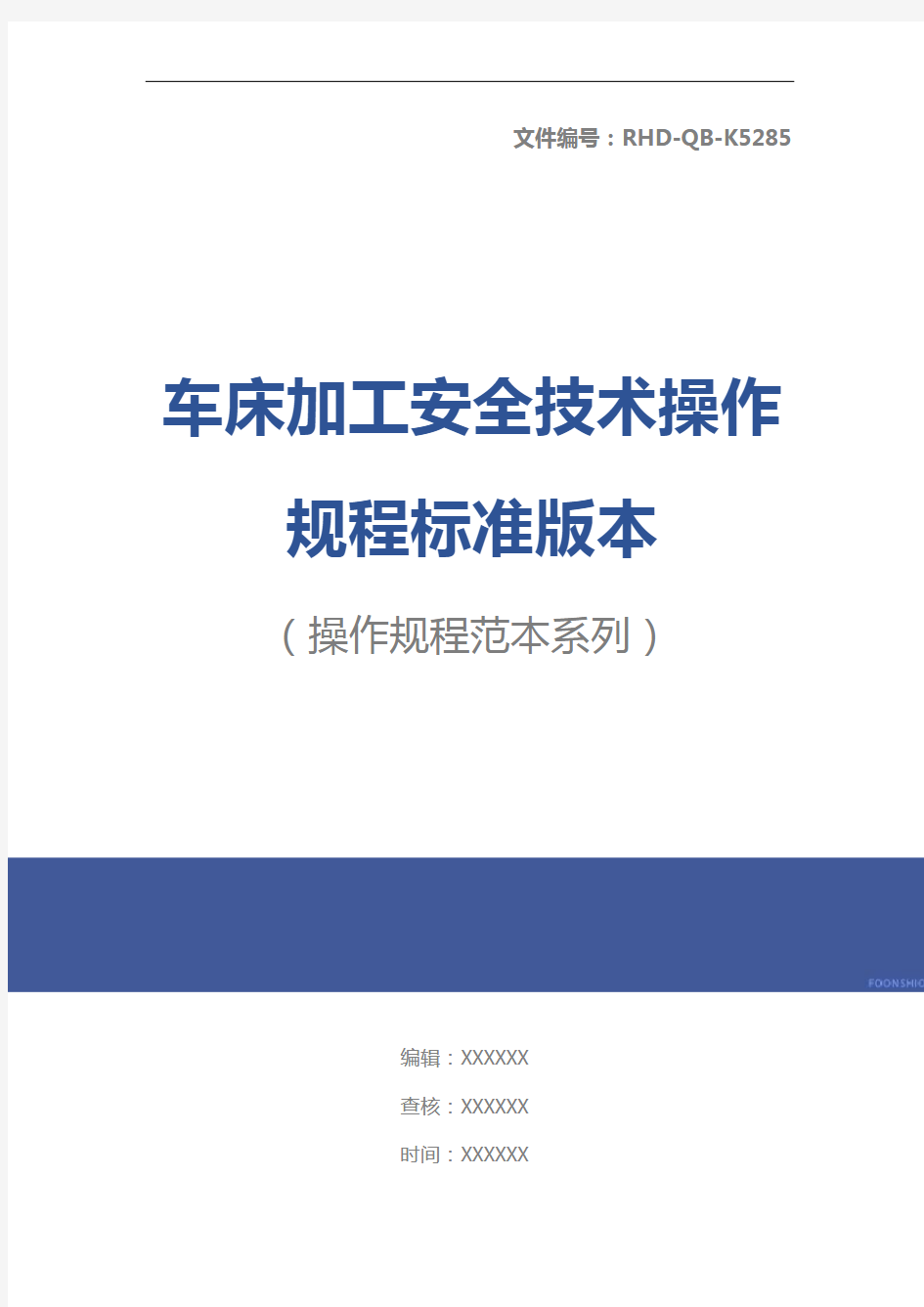 车床加工安全技术操作规程标准版本