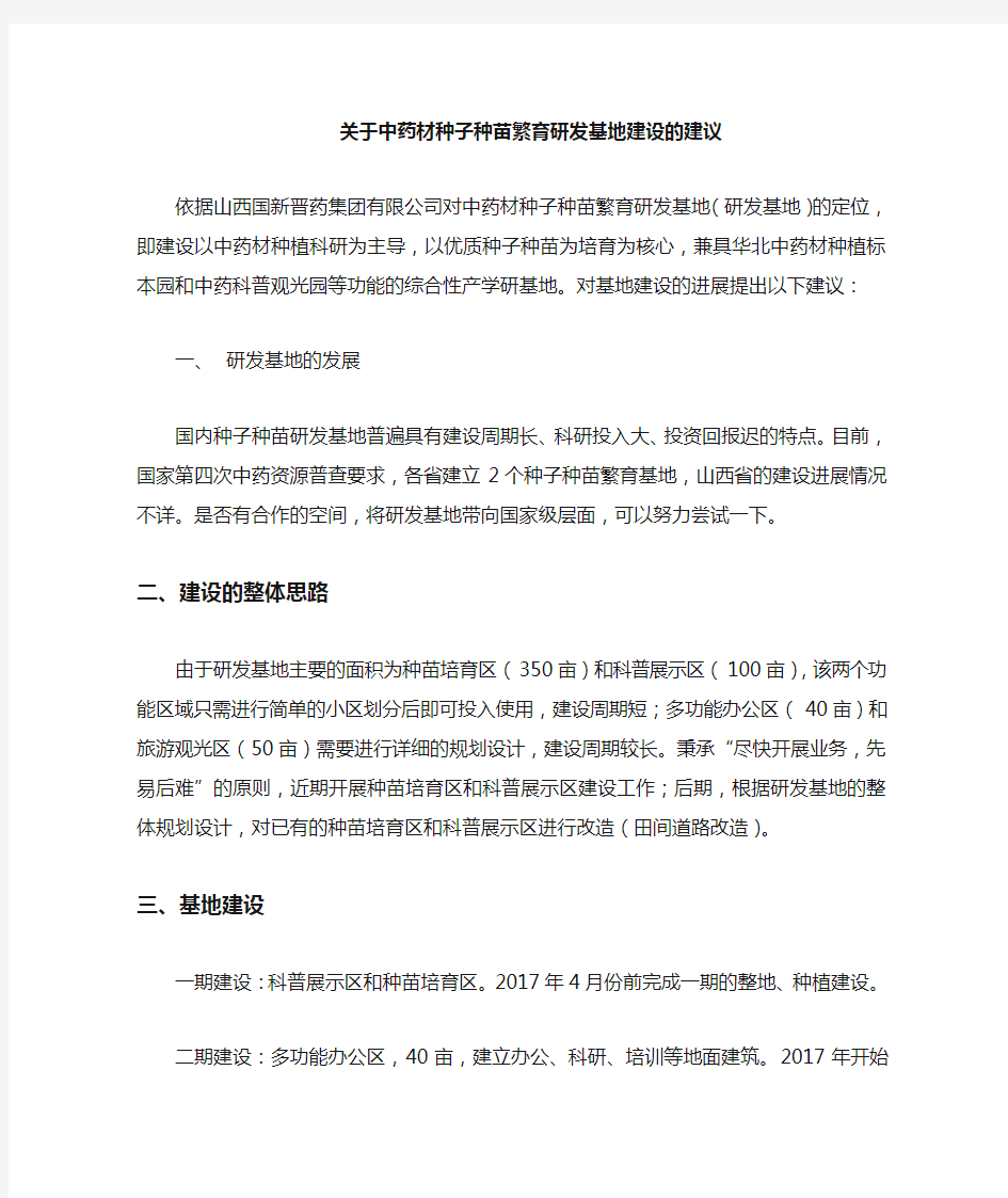 关于种子种苗繁育研发基地建设的建议