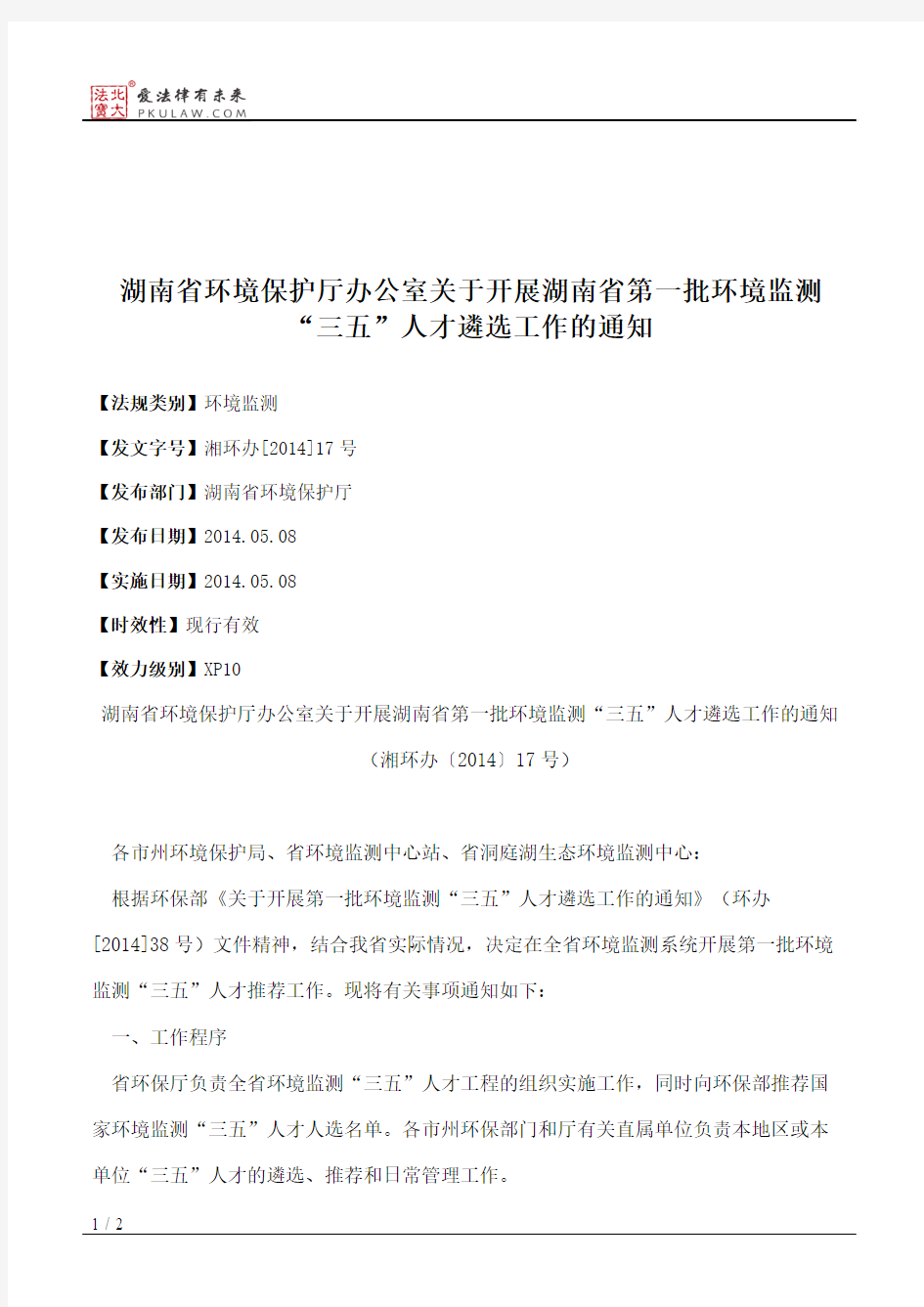 湖南省环境保护厅办公室关于开展湖南省第一批环境监测“三五”人