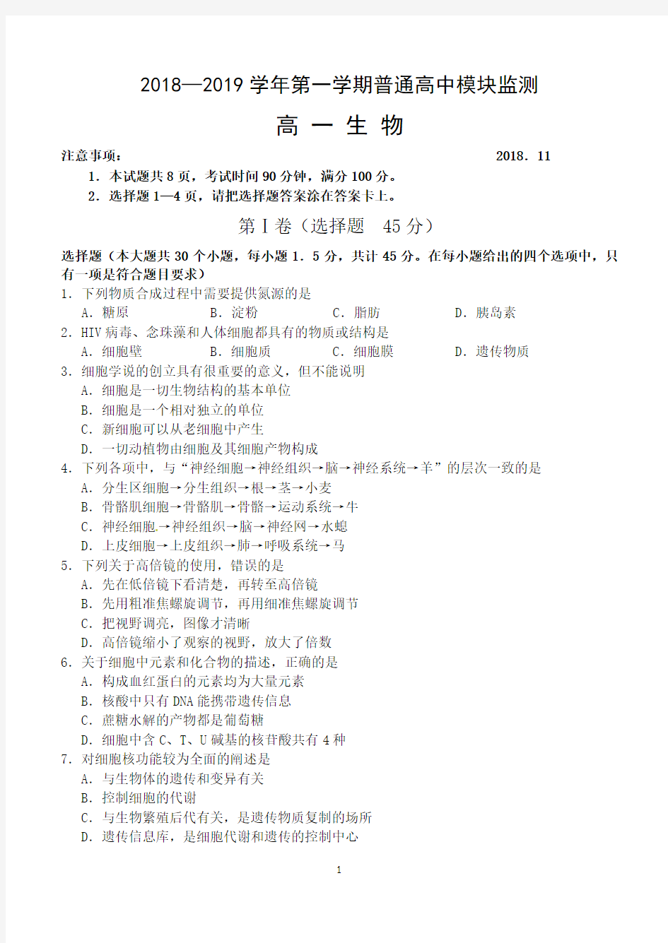 2018-2019学年度第一学期期中考试高一生物试题