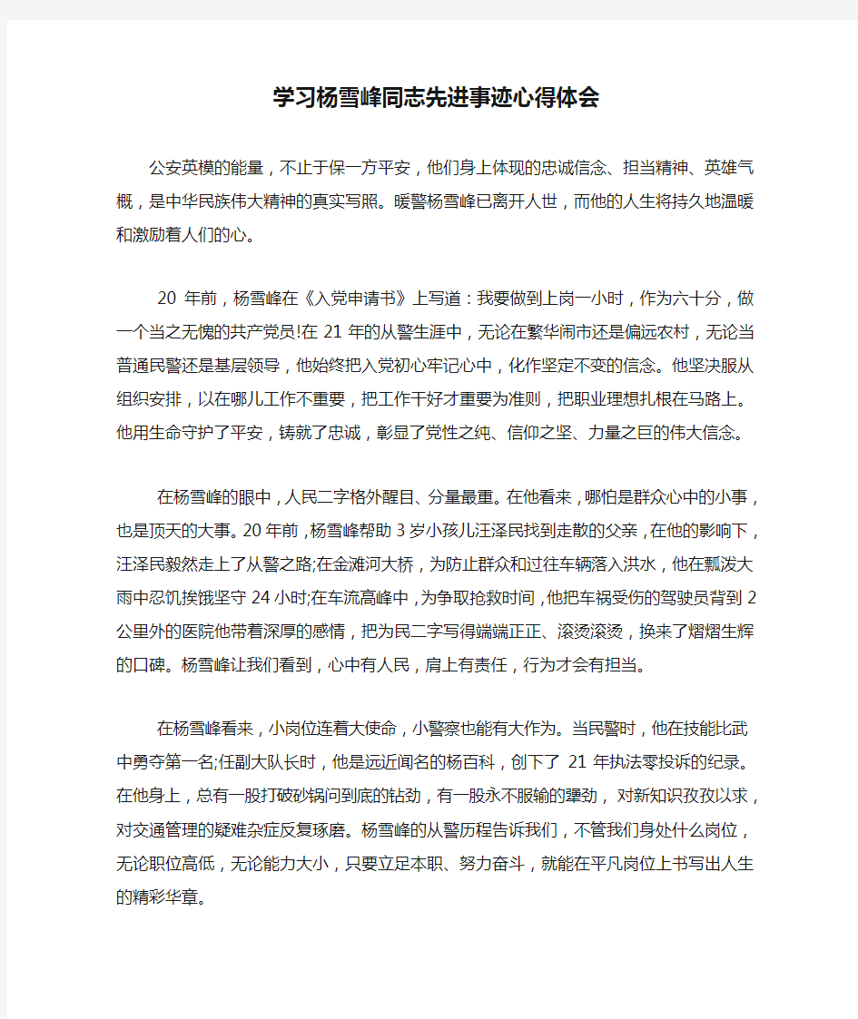 学习杨雪峰同志先进事迹心得体会