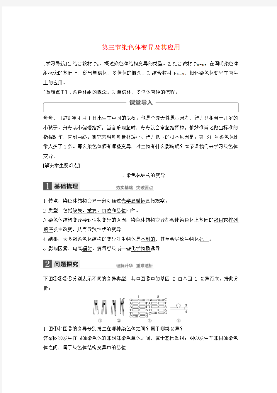 高中生物第三章遗传和染色体第三节染色体变异及其应用教学案苏教版必修