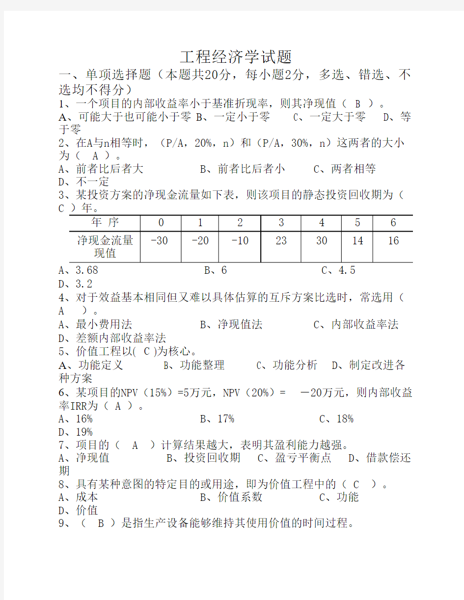 很好的工程经济学试题及答案