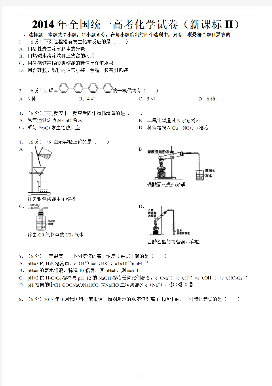 2014年全国统一高考化学试卷(新课标ii)及解析