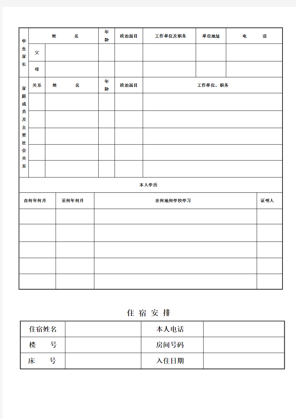 新生报名登记表