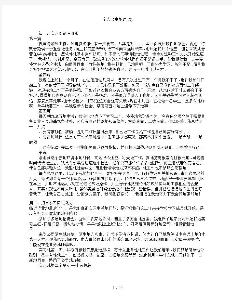 顶岗实习周记100篇(共4篇)