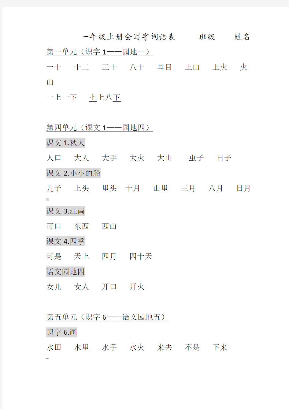 部编版一年级上词语表