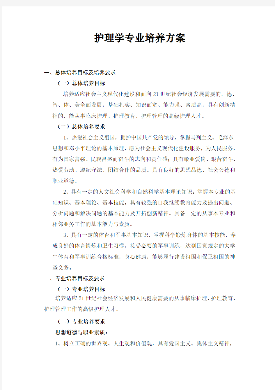 护理学专业培养方案