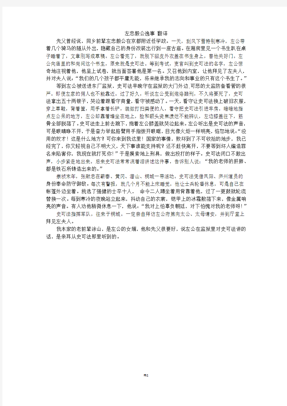 左忠毅公逸事 原文翻译