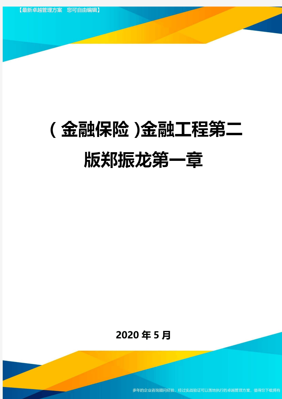 (金融保险)金融工程第二版郑振龙第一章