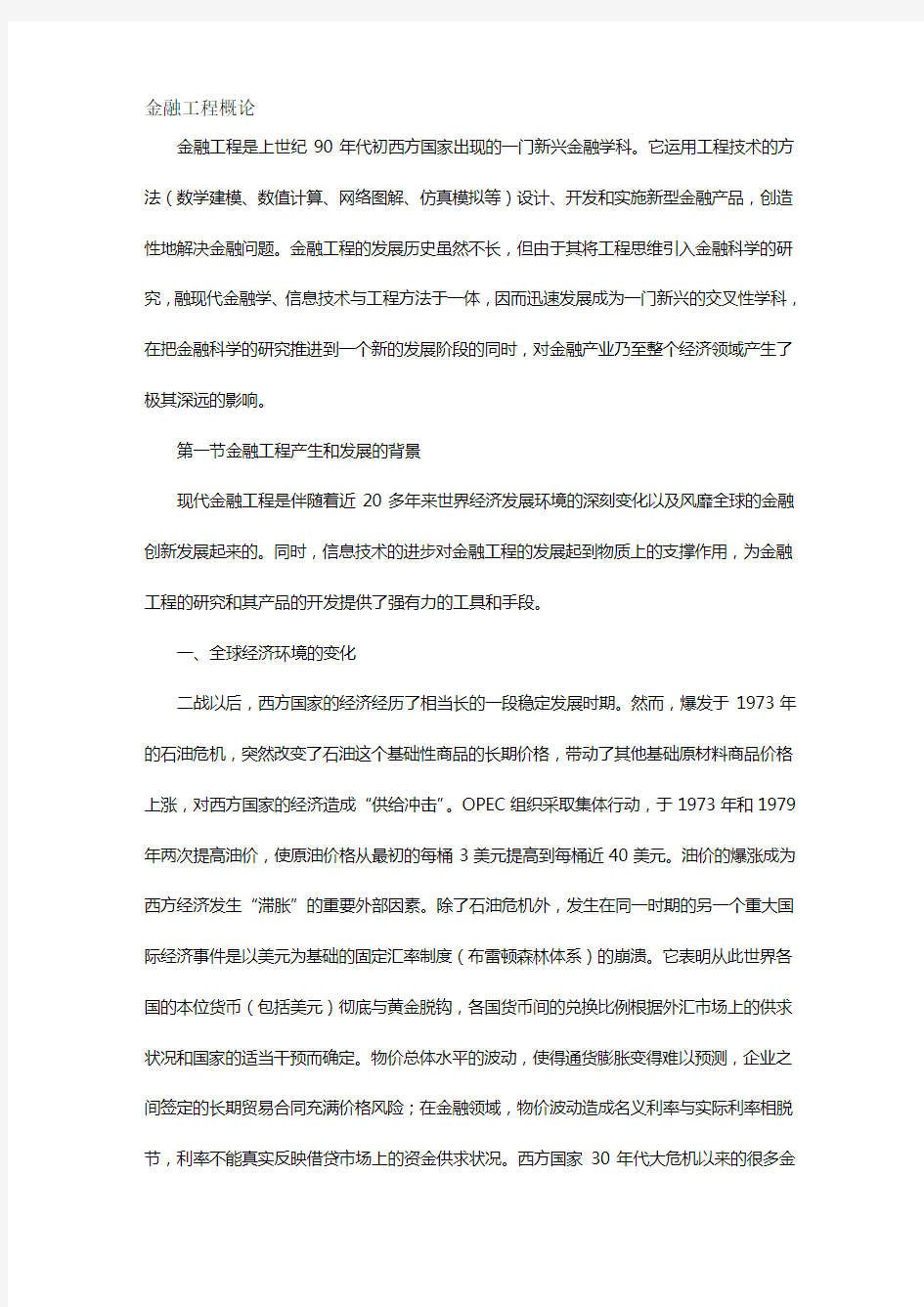 (金融保险)金融工程第二版郑振龙第一章