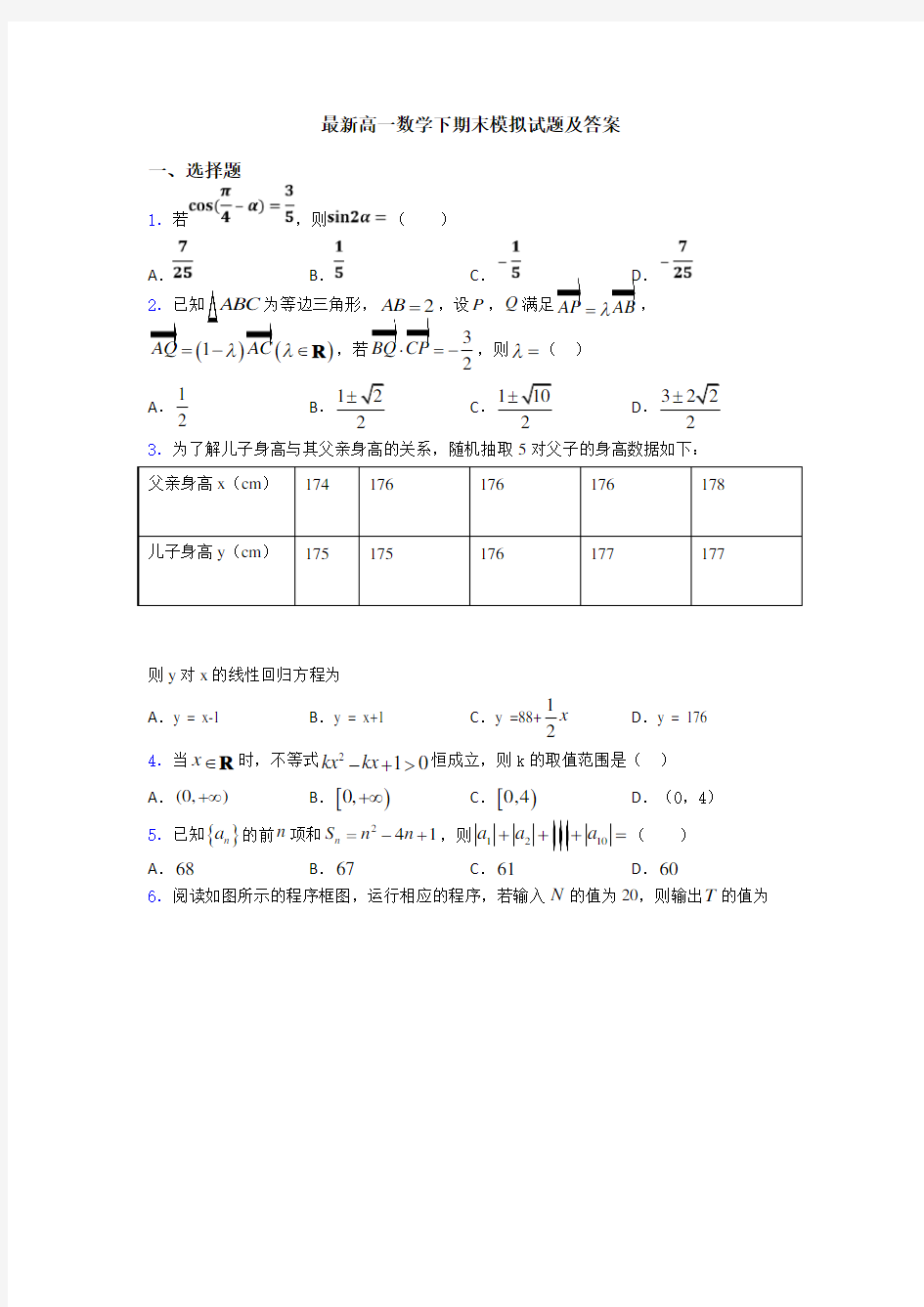 最新高一数学下期末模拟试题及答案