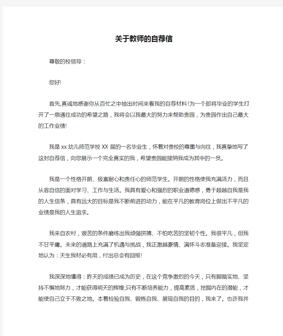 关于教师的自荐信