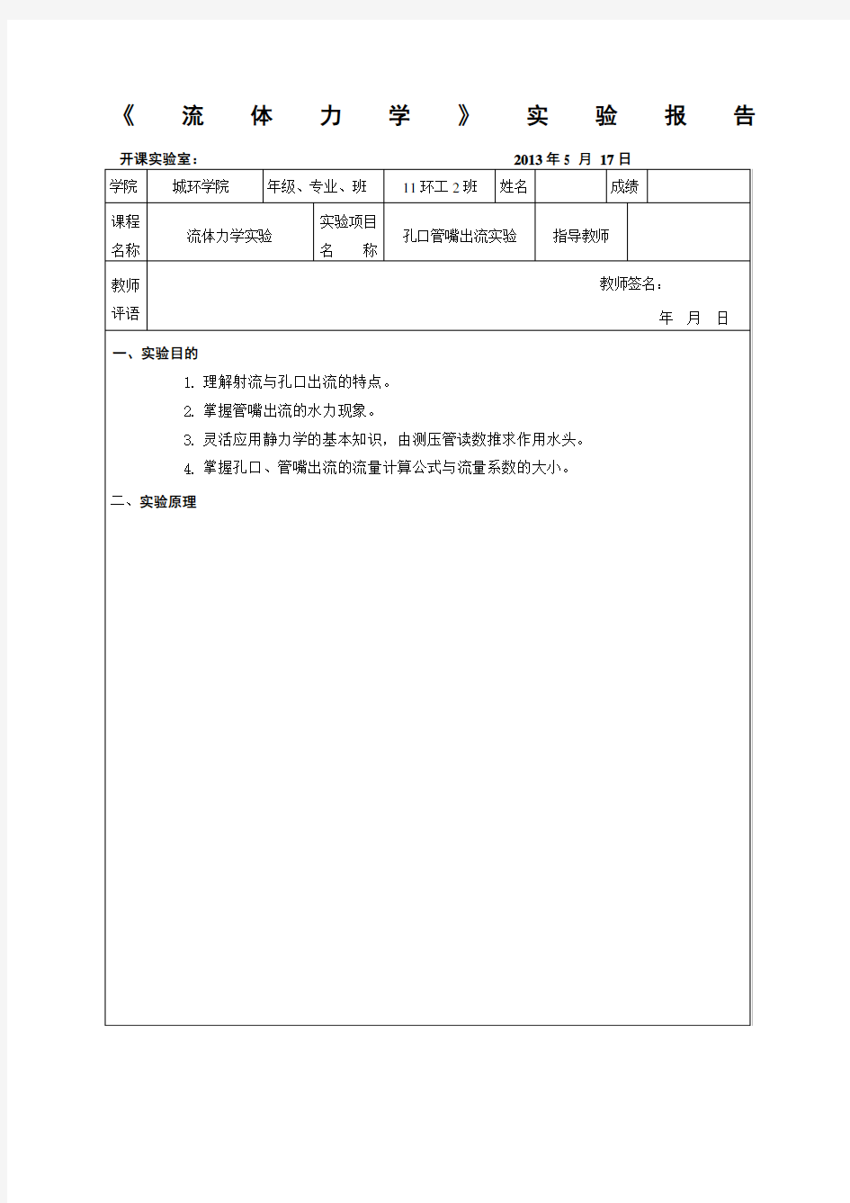 流体力学孔口管嘴出流实验报告