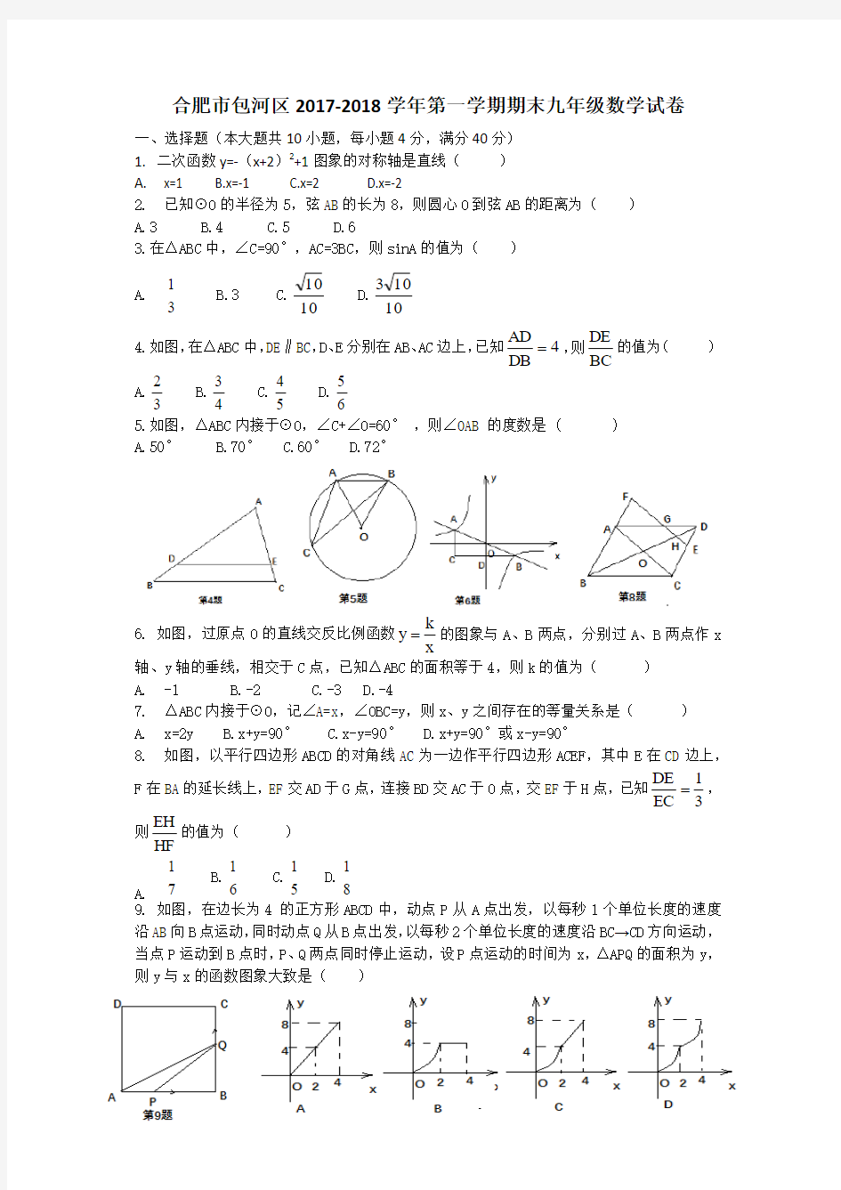 合肥市包河区2017-2018学年九年级数学上册第一学期期末考试数学试卷(含答案)