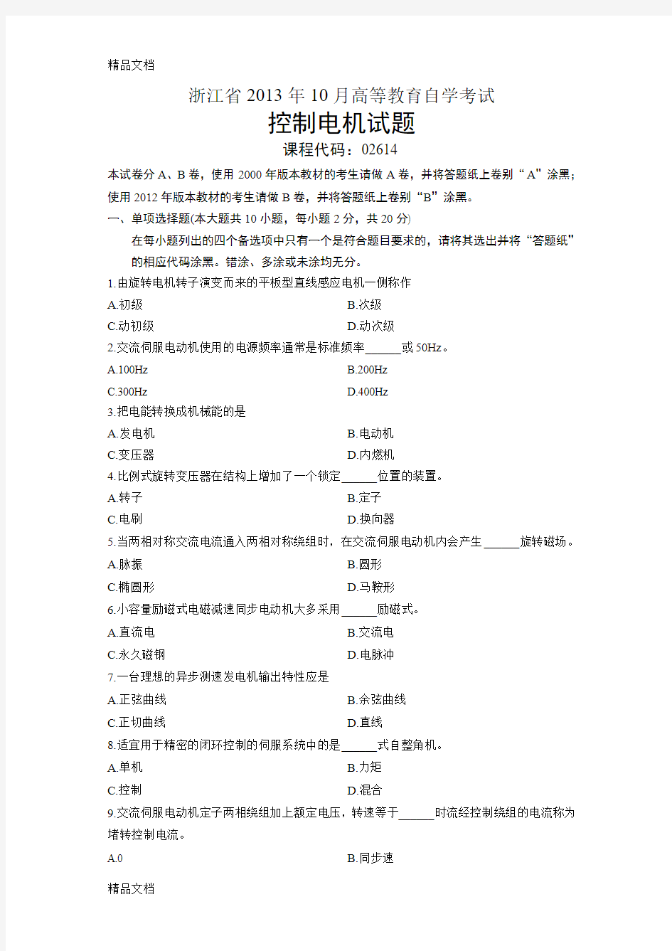 (整理)02614控制电机 浙江省13年10月自考 试题.